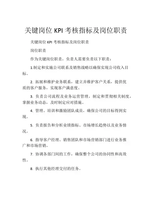 关键岗位KPI考核指标及岗位职责