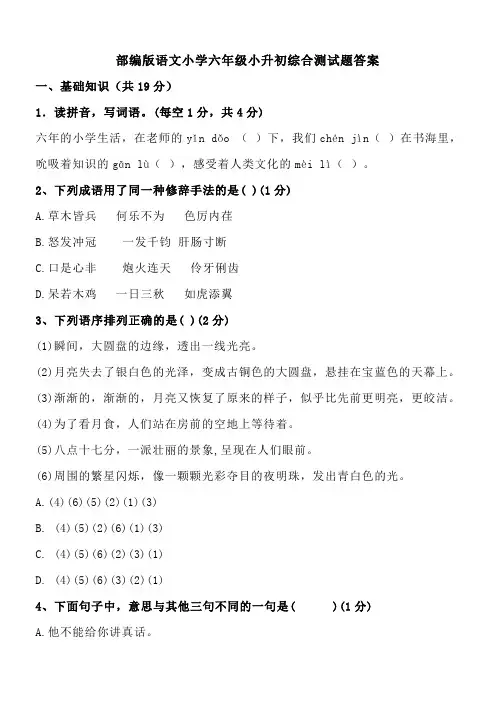 部编版语文小学六年级小升初综合测试题质量监测试卷答案