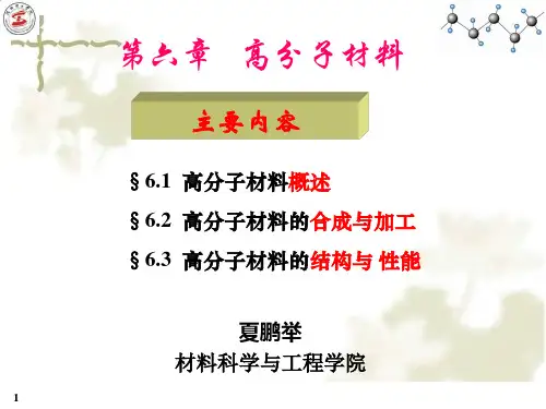 材料科学与工程导论 第6章 高分子材料
