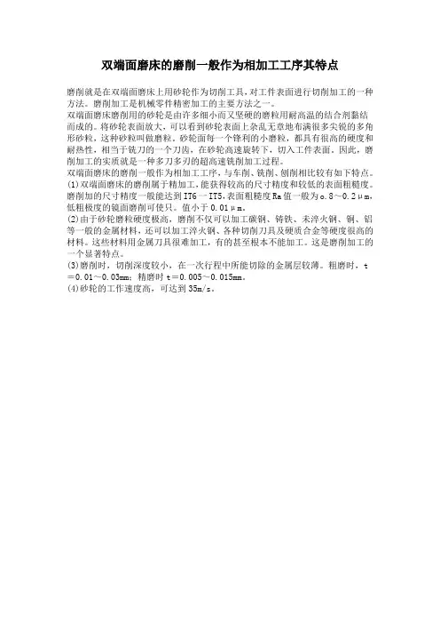 双端面磨床的磨削一般作为相加工工序其特点