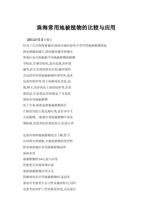 珠海常用地被植物的比较与应用
