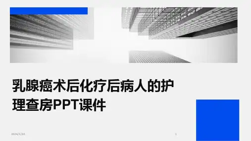 乳腺癌术后化疗后病人的护理查房PPT课件