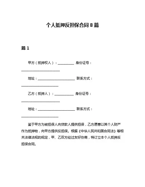 个人抵押反担保合同8篇