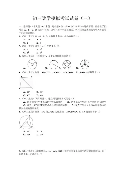 初三数学模拟考试试卷(三)