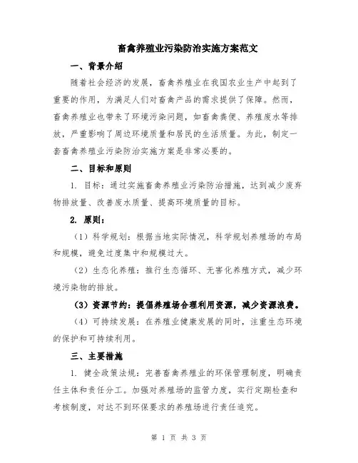 畜禽养殖业污染防治实施方案范文