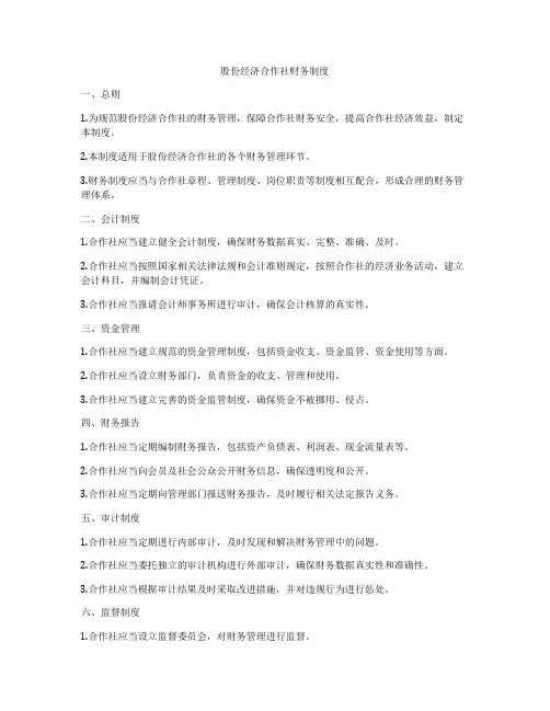 股份经济合作社财务制度
