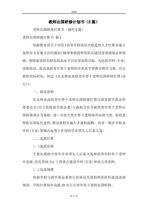 教师出国研修计划书(5篇)