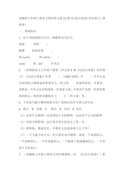 部编版七年级上册语文第四单元第13课《纪念白求恩》同步练习(基础卷)