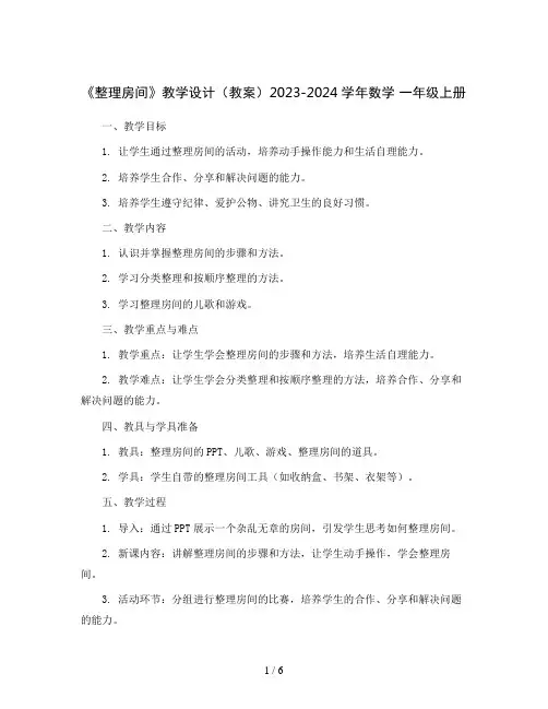 《整理房间》教学设计(教案)2023-2024学年数学一年级上册