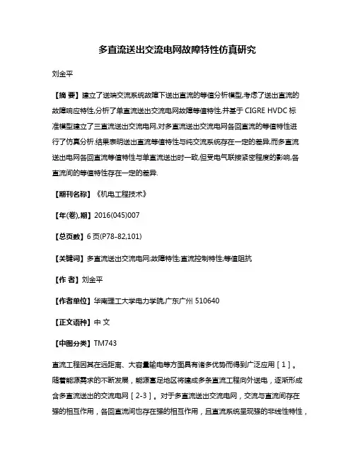多直流送出交流电网故障特性仿真研究