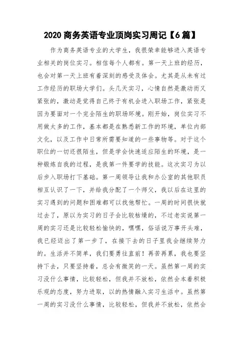 2020商务英语专业顶岗实习周记【6篇】