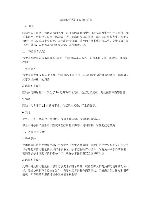 医院第一季度不良事件总结
