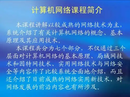 计算机网络课程简介
