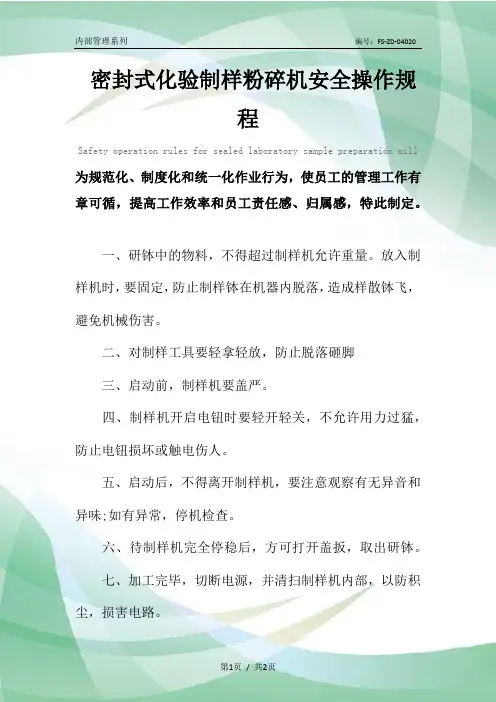 密封式化验制样粉碎机安全操作规程模板