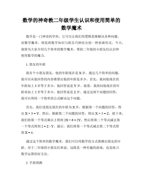 数学的神奇教二年级学生认识和使用简单的数学魔术