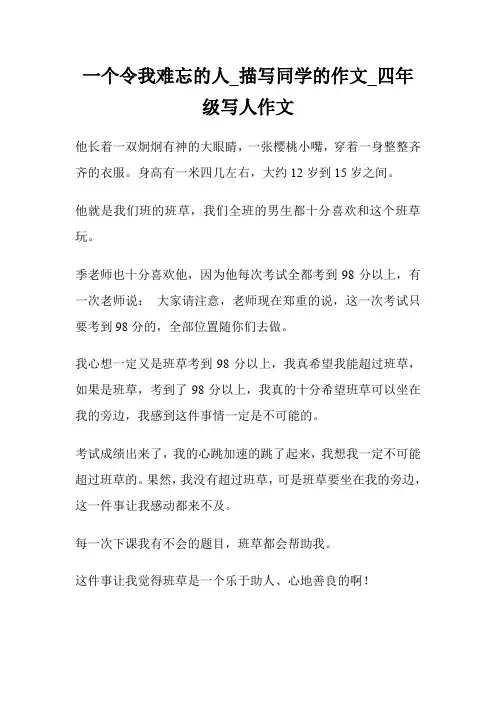 一个令我难忘的人_描写同学的作文300字_四年级写人作文.doc