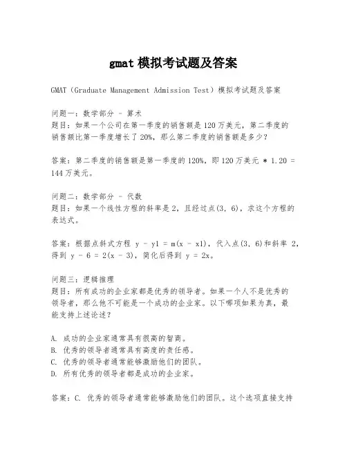 gmat模拟考试题及答案