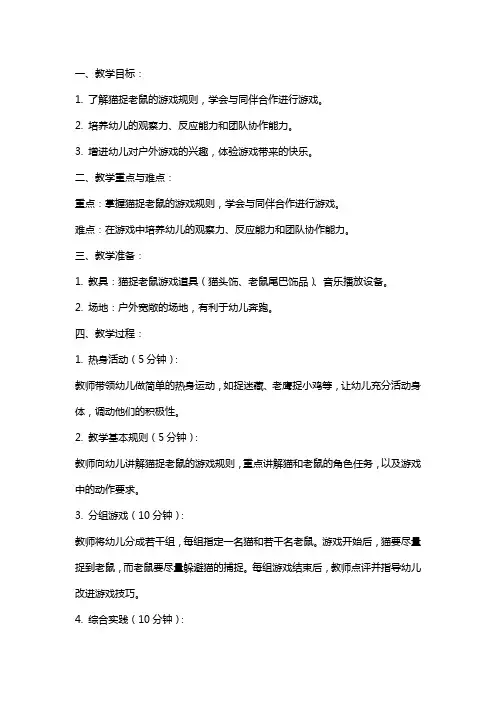 小班户外游戏《猫捉老鼠》教案