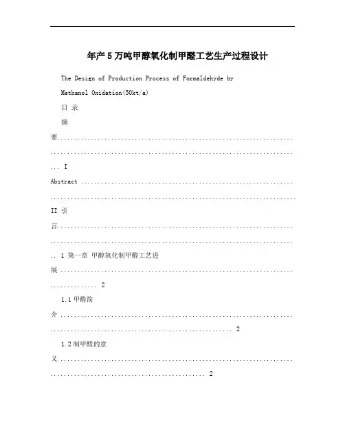 年产5万吨甲醇氧化制甲醛工艺生产过程设计