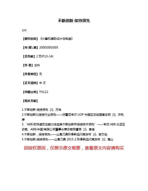 不断创新 保持领先