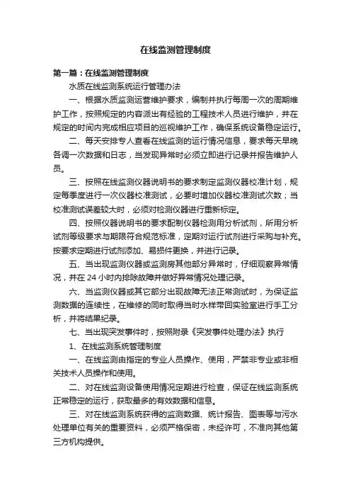 在线监测管理制度