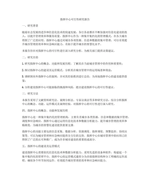 指挥中心可行性研究报告