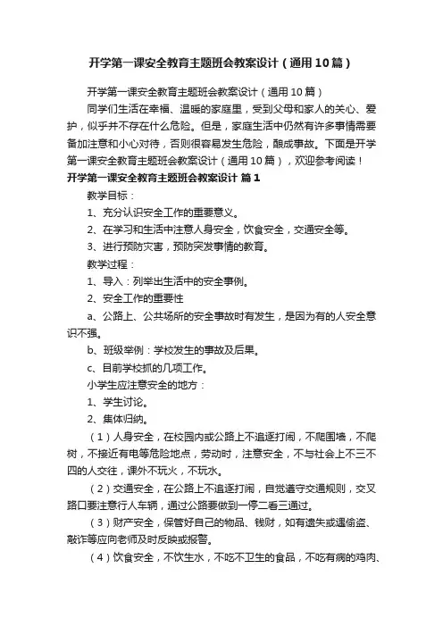开学第一课安全教育主题班会教案设计（通用10篇）