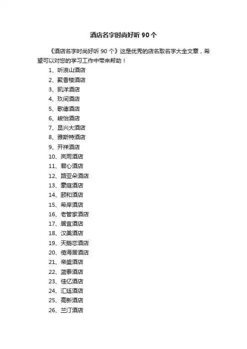 酒店名字时尚好听90个