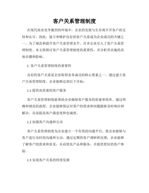 客户关系管理制度