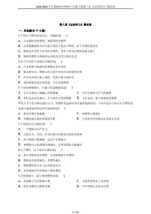 2019-2020年人教版初中物理八年级下册第八章《运动和力》测试卷