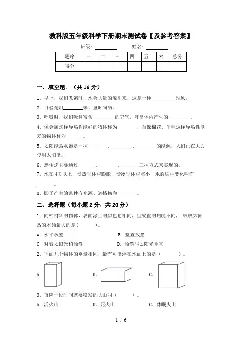 教科版五年级科学下册期末测试卷【及参考答案】
