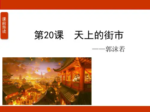 《天上的街市》ppt课件