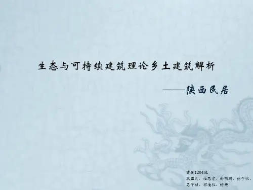 (完整版)陕西民居解析