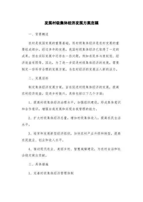 发展村级集体经济发展方案定稿
