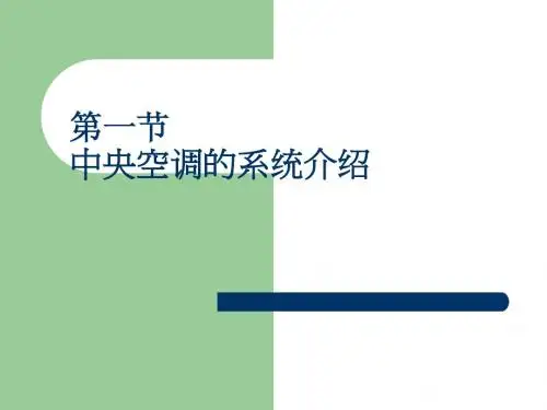 中央空调系统介绍