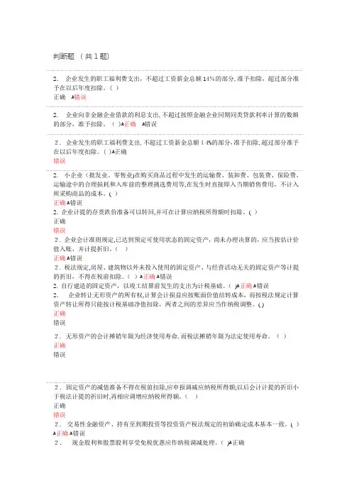 自-2016会计继续教育高等教育及会计与税法差异判断题 
