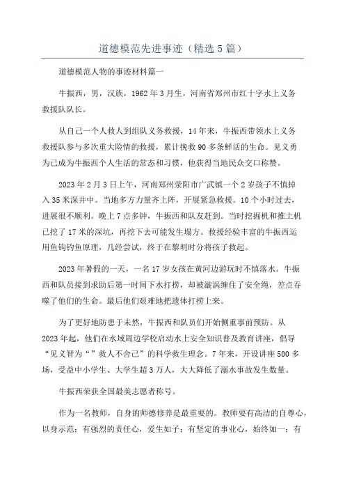 道德模范先进事迹(精选5篇)