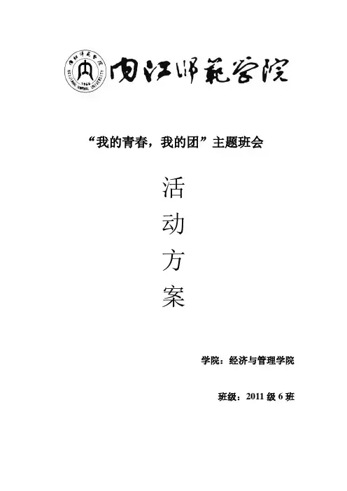 “我的青春我的团”主题班会方案