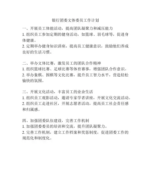 银行团委文体委员工作计划