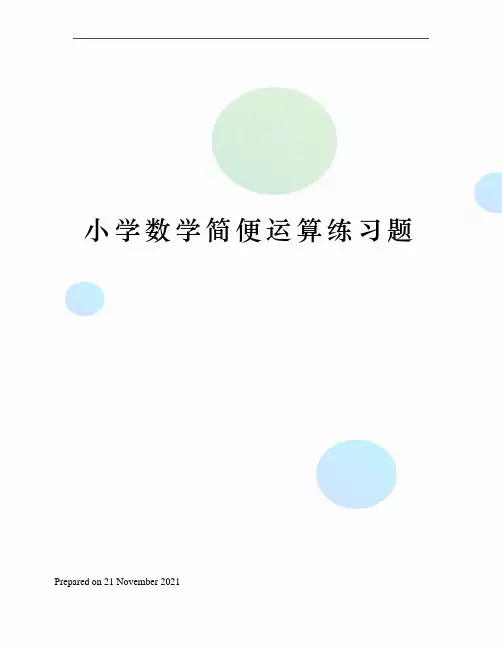 小学数学简便运算练习题