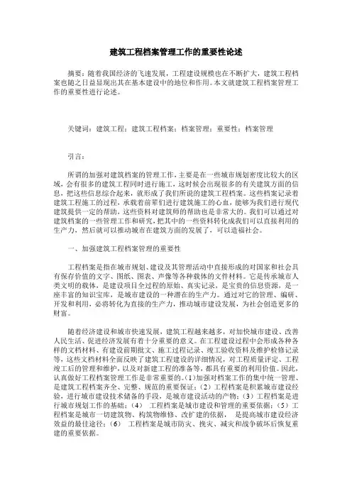 建筑工程档案管理工作的重要性论述