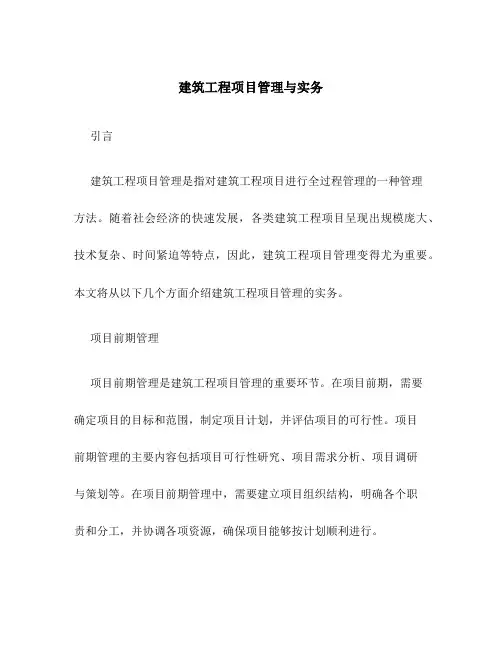 建筑工程项目管理与实务