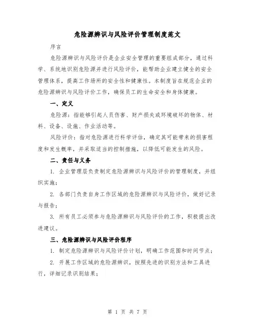 危险源辨识与风险评价管理制度范文（3篇）