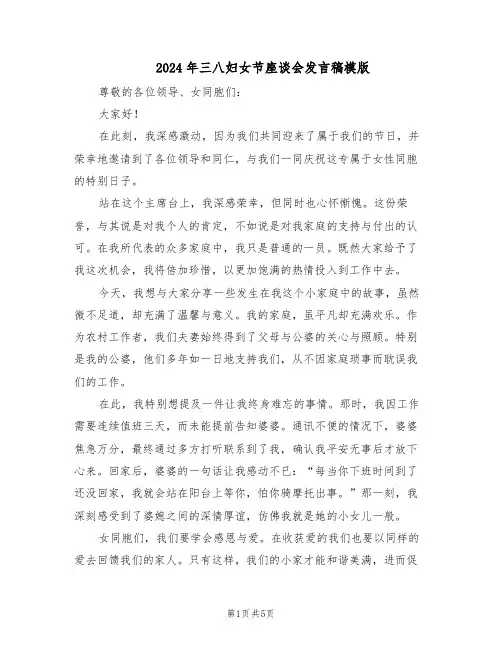 2024年三八妇女节座谈会发言稿模版（三篇）
