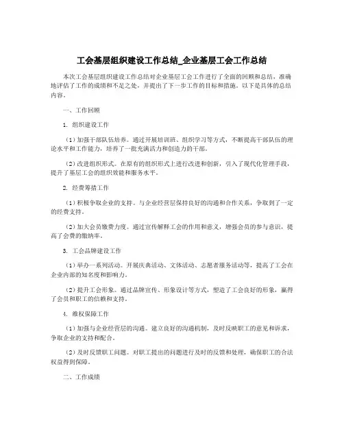 工会基层组织建设工作总结_企业基层工会工作总结