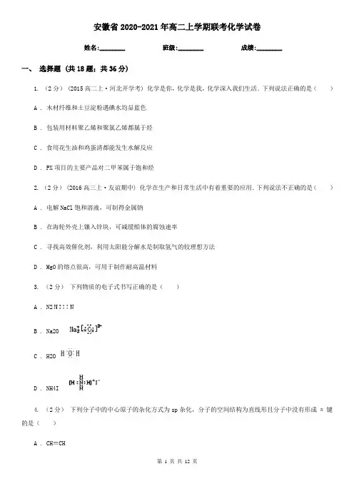 安徽省2020-2021年高二上学期联考化学试卷