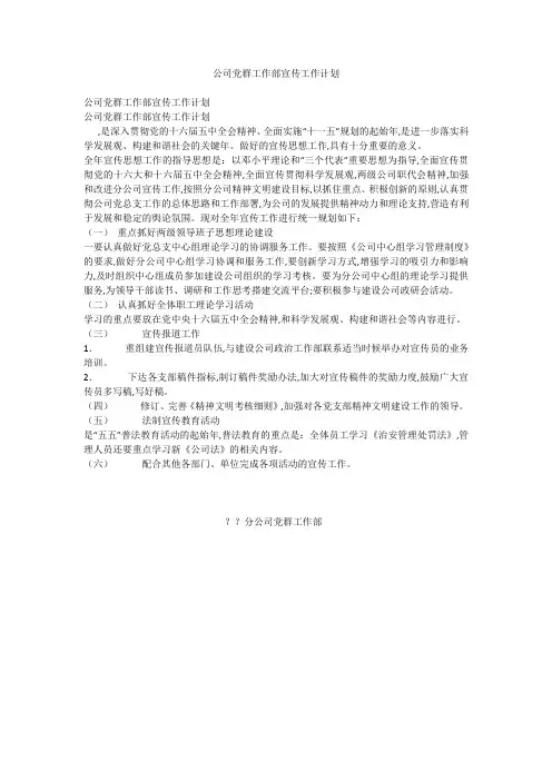 公司党群工作部宣传工作计划
