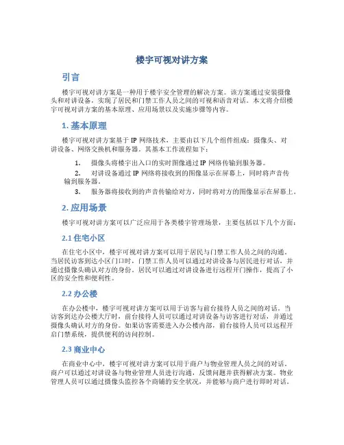 楼宇可视对讲方案