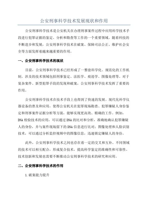 公安刑事科学技术发展现状和作用