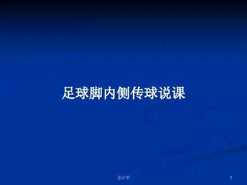 足球脚内侧传球说课PPT学习教案